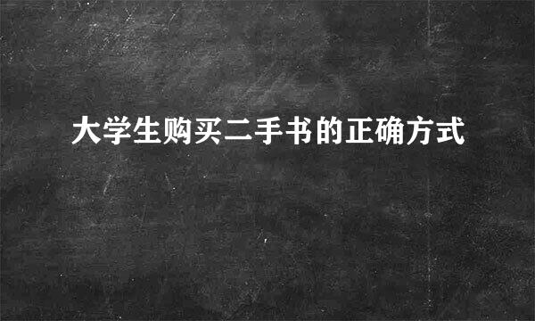 大学生购买二手书的正确方式