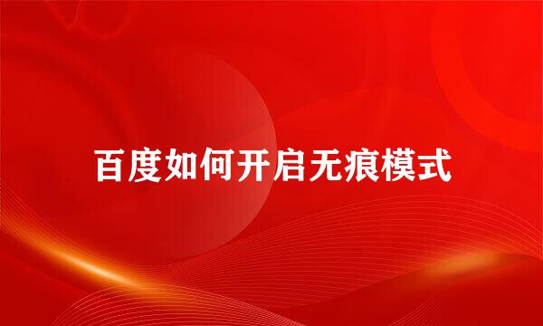 百度如何开启无痕模式
