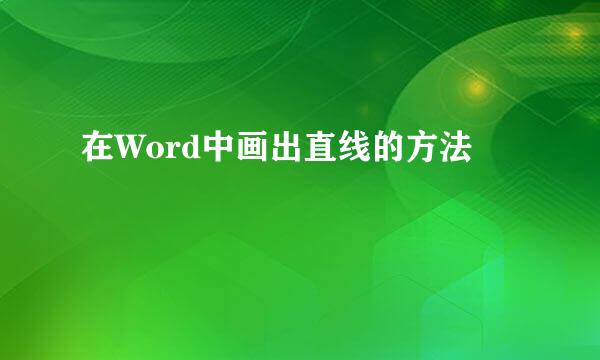 在Word中画出直线的方法