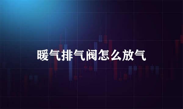 暖气排气阀怎么放气