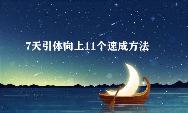 7天引体向上11个速成方法
