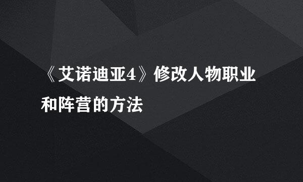 《艾诺迪亚4》修改人物职业和阵营的方法