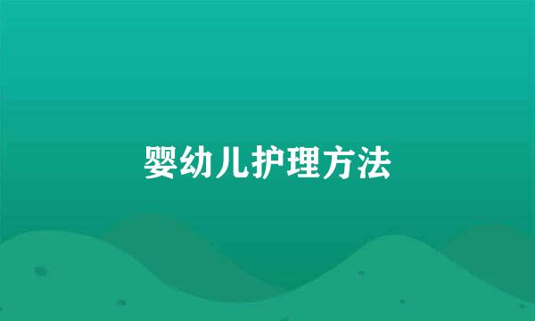 婴幼儿护理方法