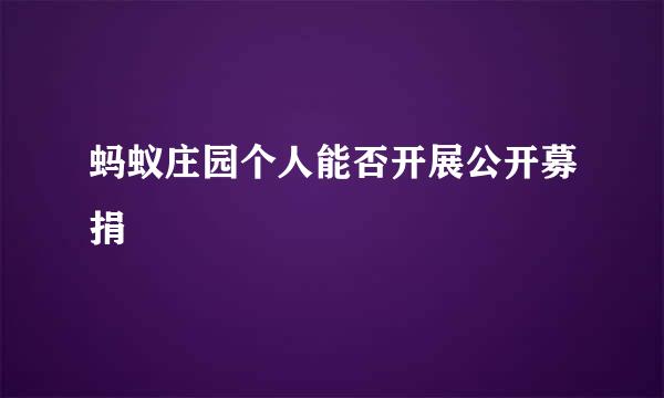 蚂蚁庄园个人能否开展公开募捐