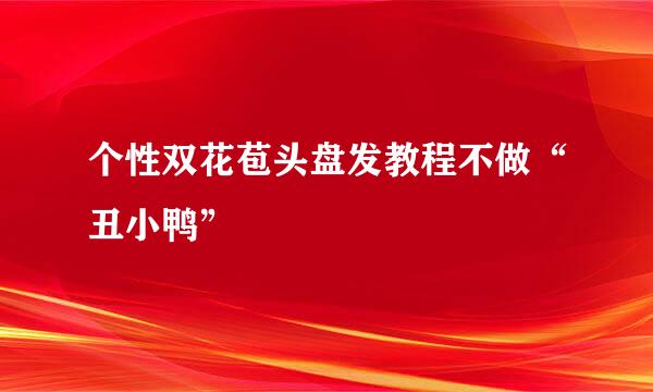 个性双花苞头盘发教程不做“丑小鸭”