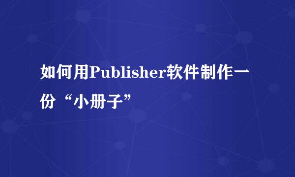 如何用Publisher软件制作一份“小册子”