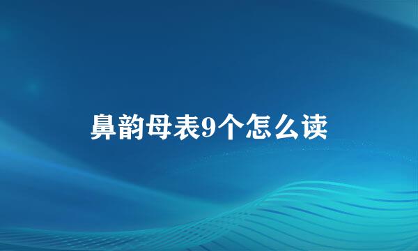 鼻韵母表9个怎么读