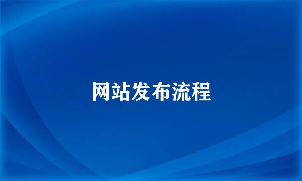 网站发布流程
