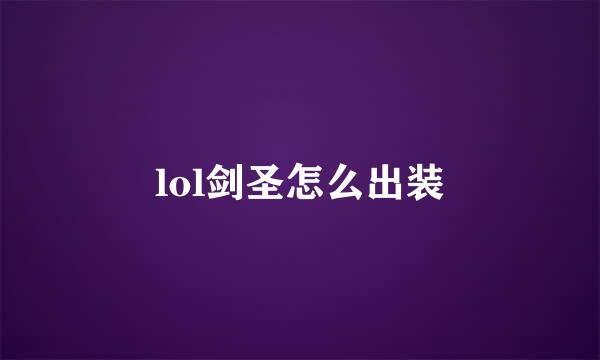 lol剑圣怎么出装