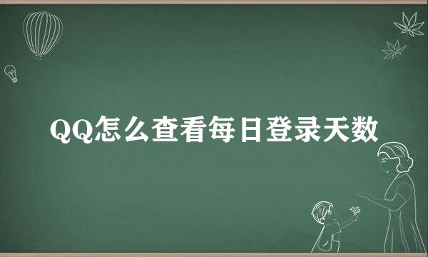 QQ怎么查看每日登录天数