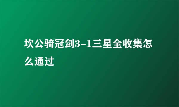 坎公骑冠剑3-1三星全收集怎么通过