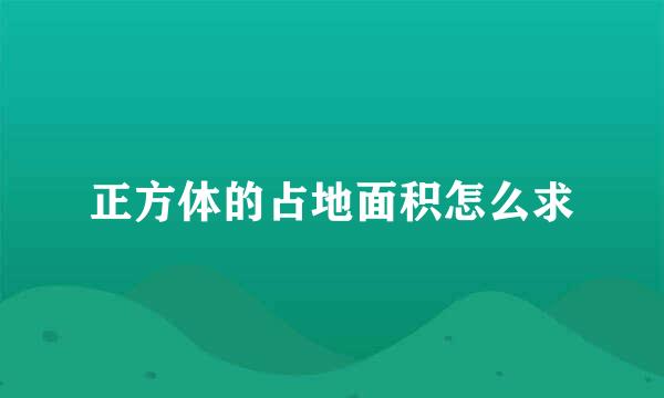 正方体的占地面积怎么求