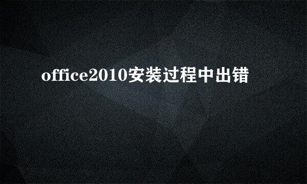 office2010安装过程中出错