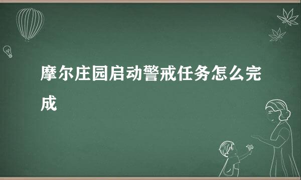摩尔庄园启动警戒任务怎么完成