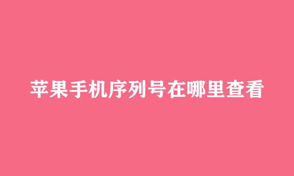 苹果手机序列号在哪里查看