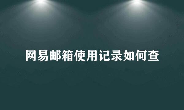 网易邮箱使用记录如何查