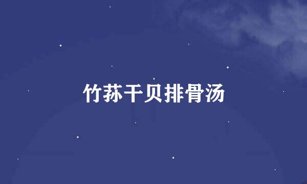 竹荪干贝排骨汤