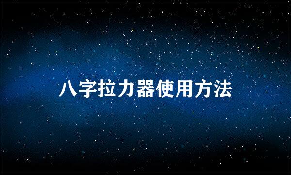 八字拉力器使用方法