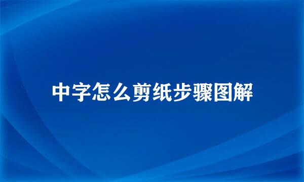 中字怎么剪纸步骤图解