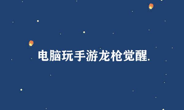 电脑玩手游龙枪觉醒