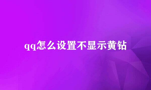 qq怎么设置不显示黄钻