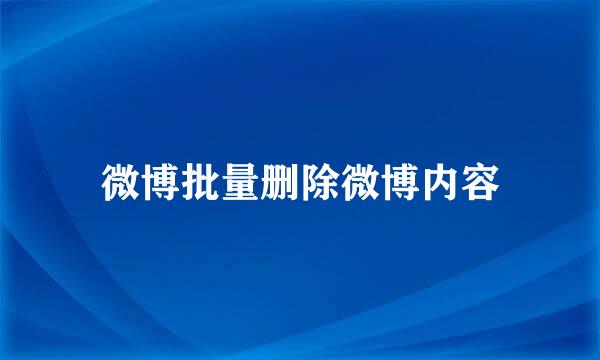 微博批量删除微博内容