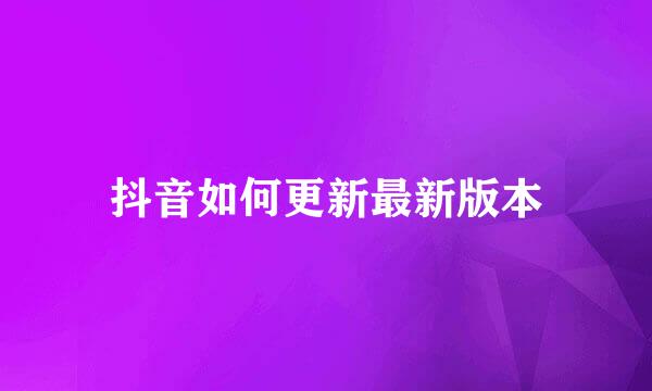 抖音如何更新最新版本