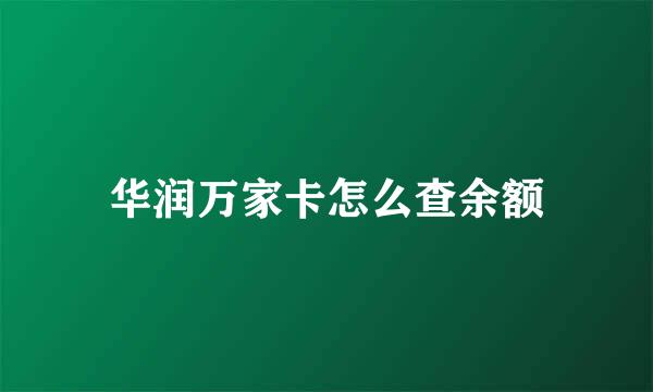 华润万家卡怎么查余额