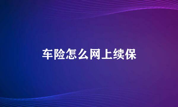 车险怎么网上续保