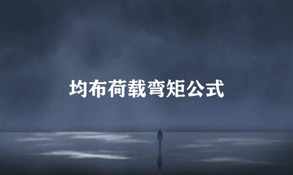 均布荷载弯矩公式