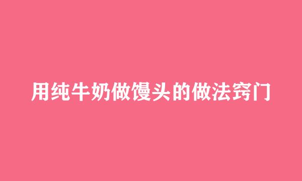 用纯牛奶做馒头的做法窍门