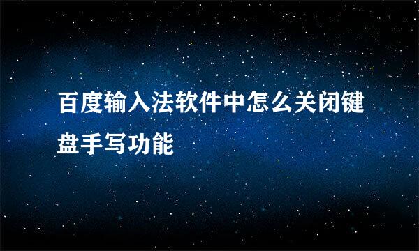 百度输入法软件中怎么关闭键盘手写功能