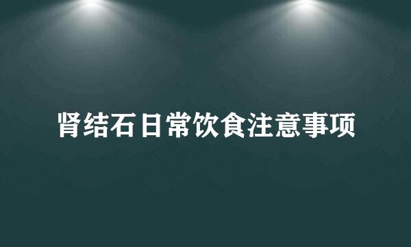 肾结石日常饮食注意事项