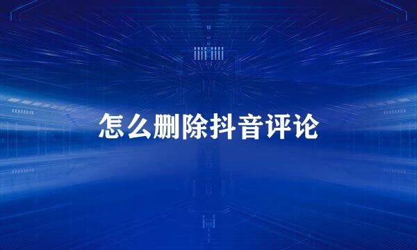 怎么删除抖音评论