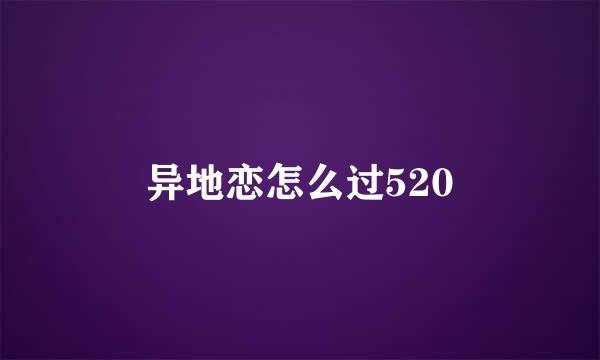 异地恋怎么过520