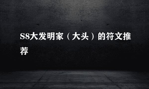 S8大发明家（大头）的符文推荐