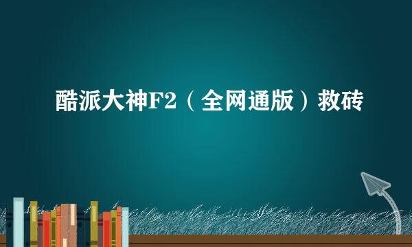 酷派大神F2（全网通版）救砖