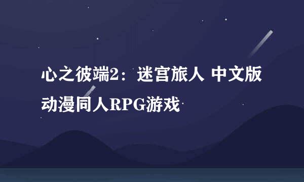 心之彼端2：迷宫旅人 中文版 动漫同人RPG游戏