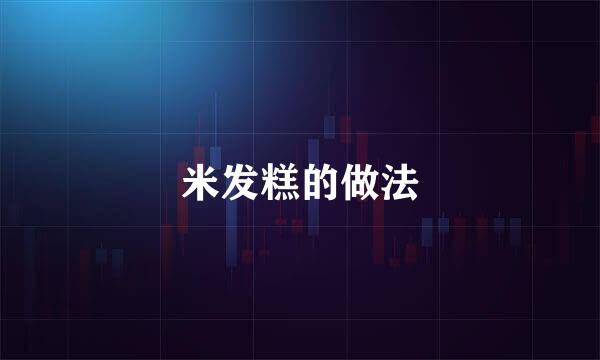 米发糕的做法