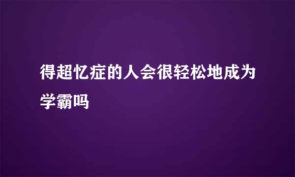得超忆症的人会很轻松地成为学霸吗