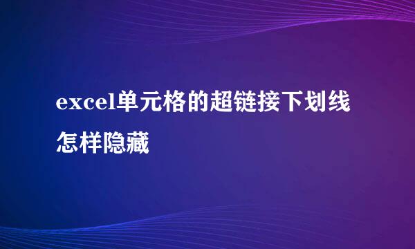 excel单元格的超链接下划线怎样隐藏