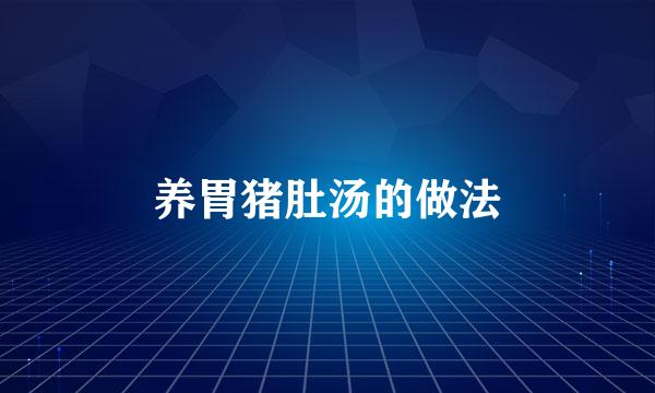 养胃猪肚汤的做法