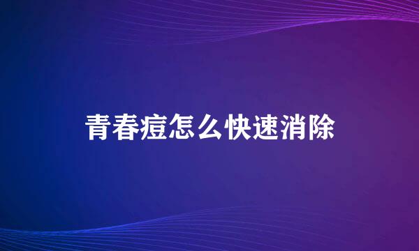 青春痘怎么快速消除