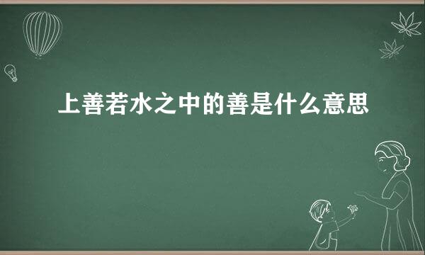 上善若水之中的善是什么意思