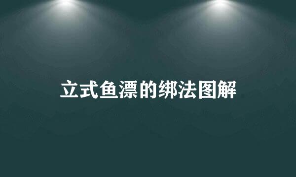 立式鱼漂的绑法图解