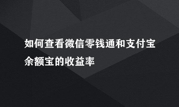 如何查看微信零钱通和支付宝余额宝的收益率