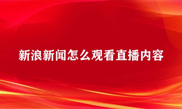 新浪新闻怎么观看直播内容