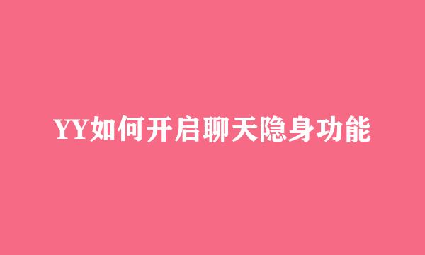 YY如何开启聊天隐身功能