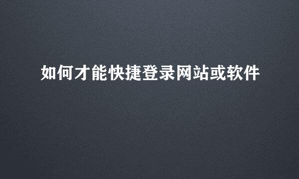 如何才能快捷登录网站或软件
