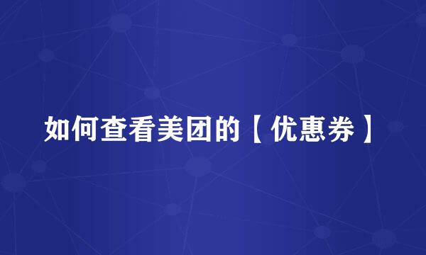 如何查看美团的【优惠券】